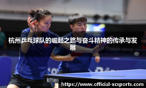 杭州乒乓球队的崛起之路与奋斗精神的传承与发展