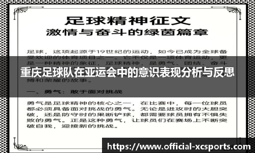 重庆足球队在亚运会中的意识表现分析与反思