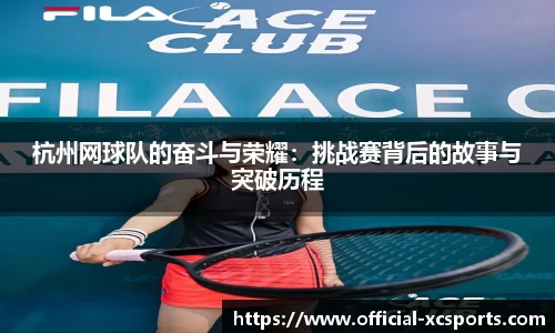 杭州网球队的奋斗与荣耀：挑战赛背后的故事与突破历程