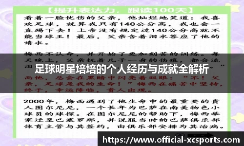 足球明星培培的个人经历与成就全解析