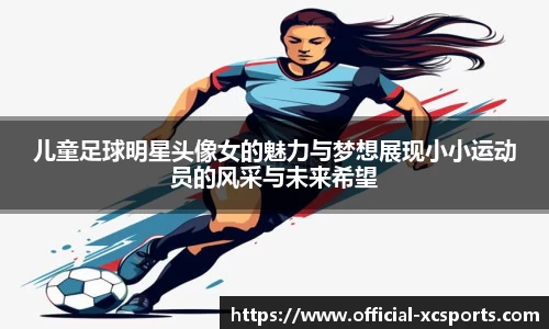 儿童足球明星头像女的魅力与梦想展现小小运动员的风采与未来希望