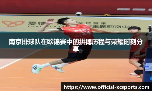 南京排球队在欧锦赛中的拼搏历程与荣耀时刻分享