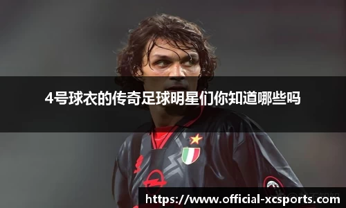 4号球衣的传奇足球明星们你知道哪些吗