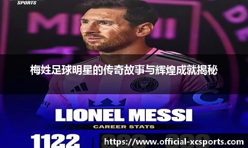 梅姓足球明星的传奇故事与辉煌成就揭秘